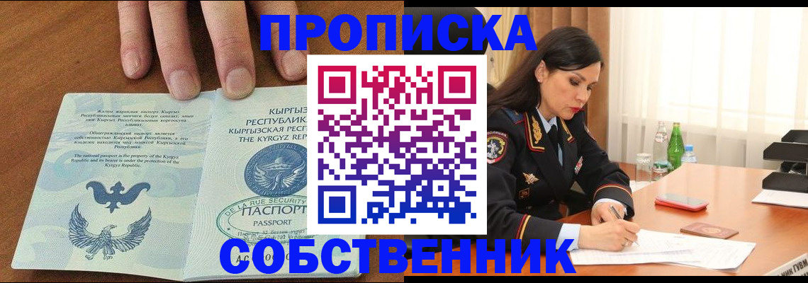 временная регистрация собственник в Балаково